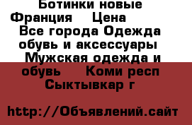 Ботинки новые (Франция) › Цена ­ 2 500 - Все города Одежда, обувь и аксессуары » Мужская одежда и обувь   . Коми респ.,Сыктывкар г.